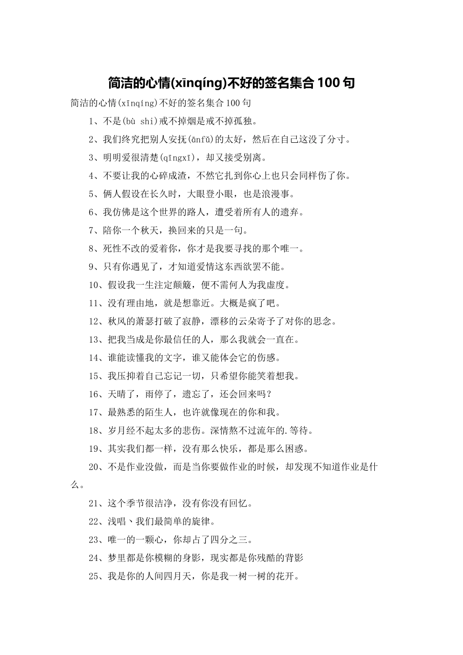 简洁的心情不好的签名集合100句_第1页