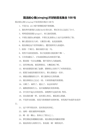 简洁的心情不好的签名集合100句