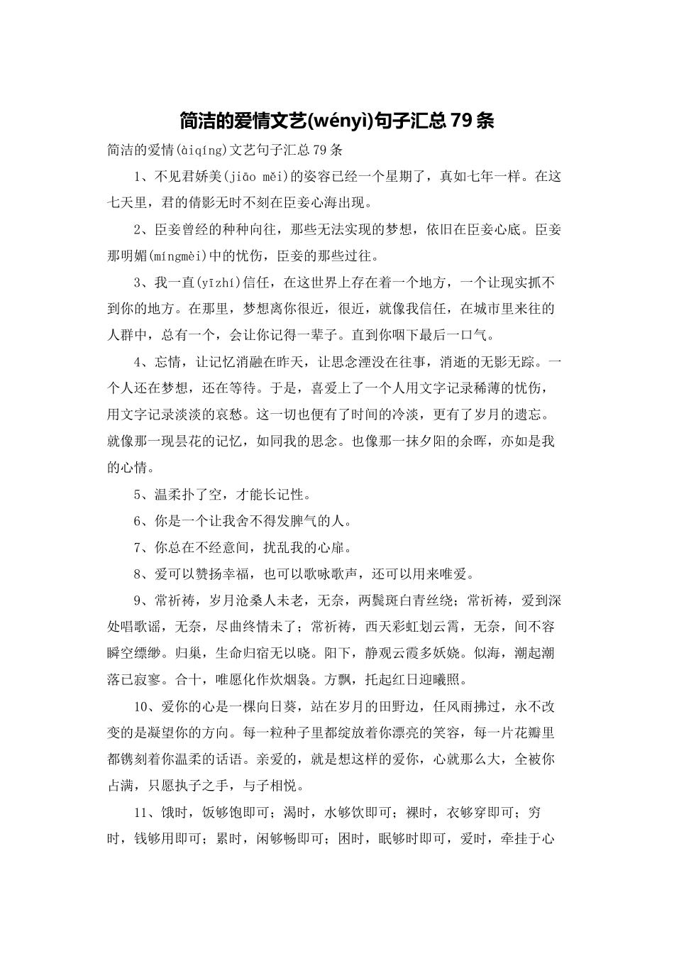 简洁的爱情文艺句子汇总79条_第1页