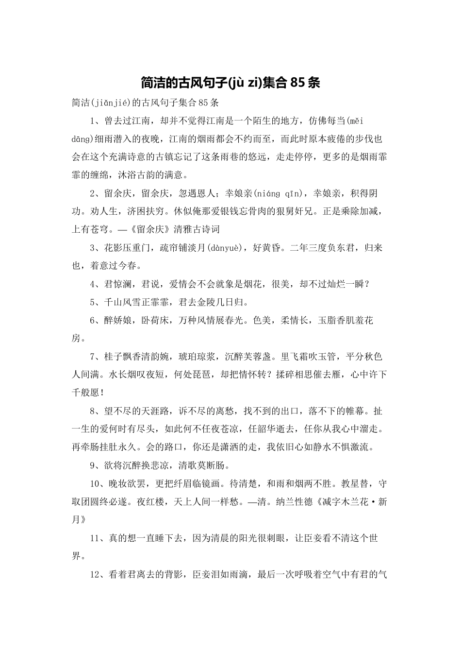 简洁的古风句子集合85条_第1页