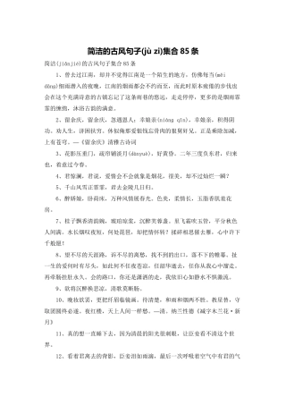 简洁的古风句子集合85条