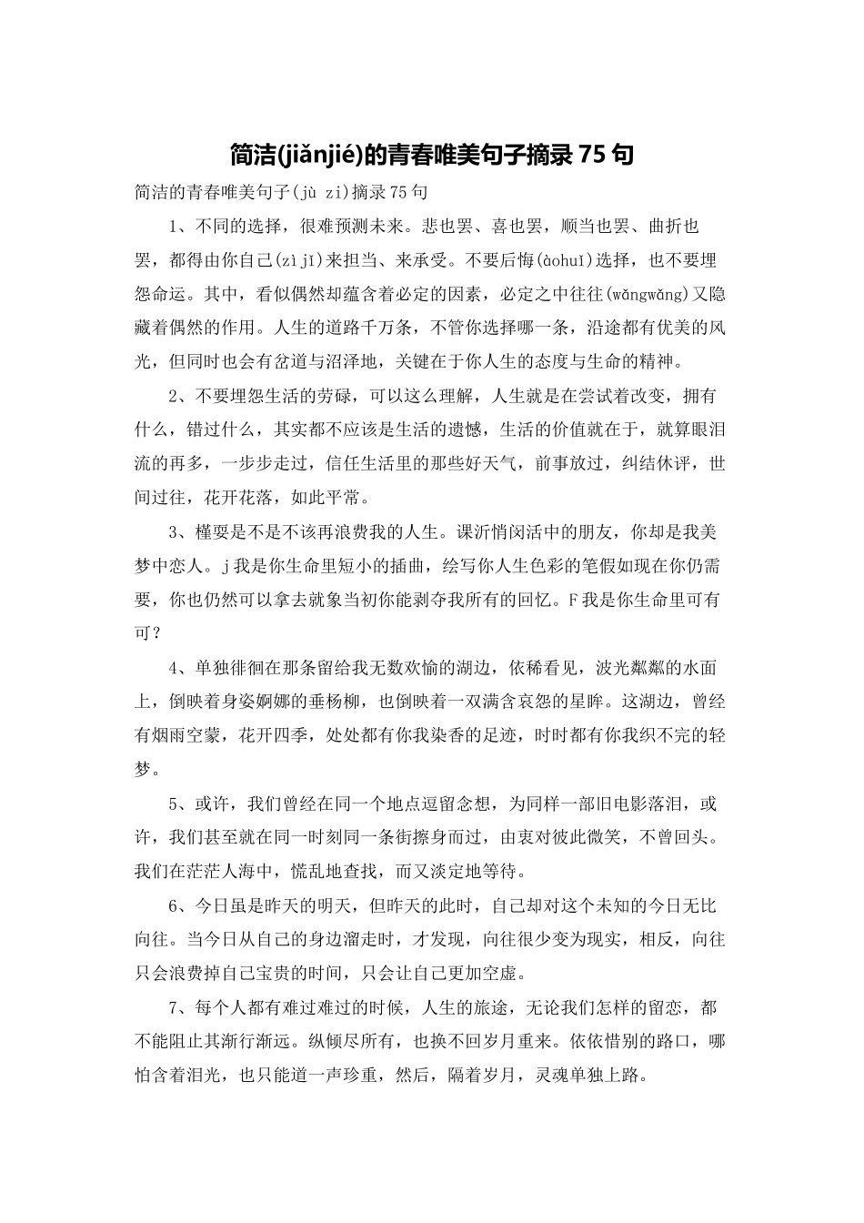 简洁的青春唯美句子摘录75句_第1页