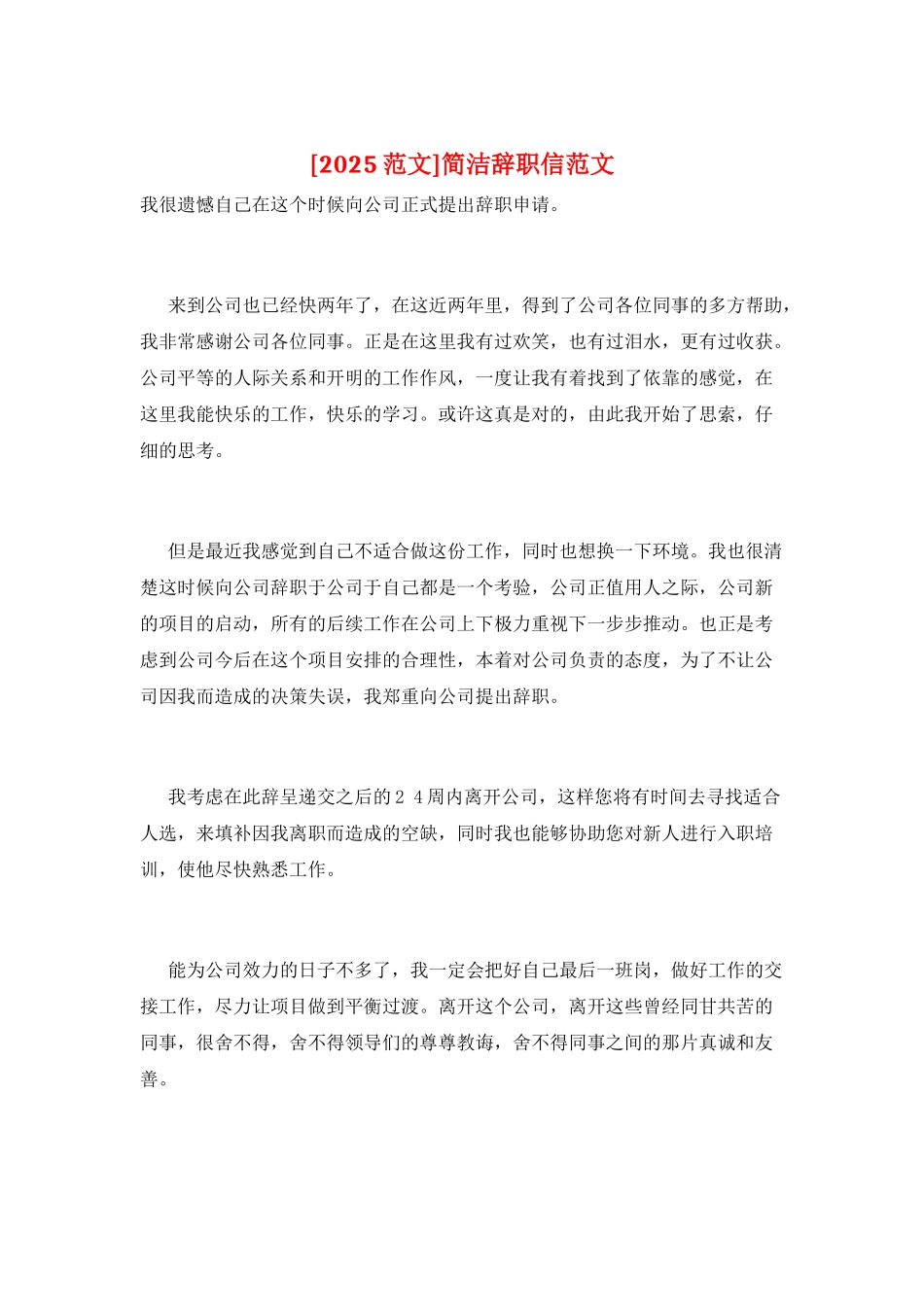 简洁辞职信范文_第1页