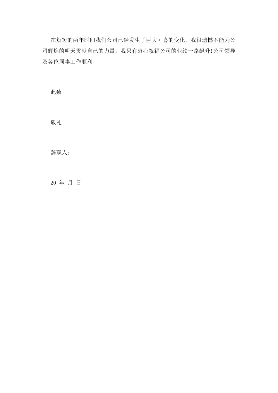 简洁辞职信范文_第2页