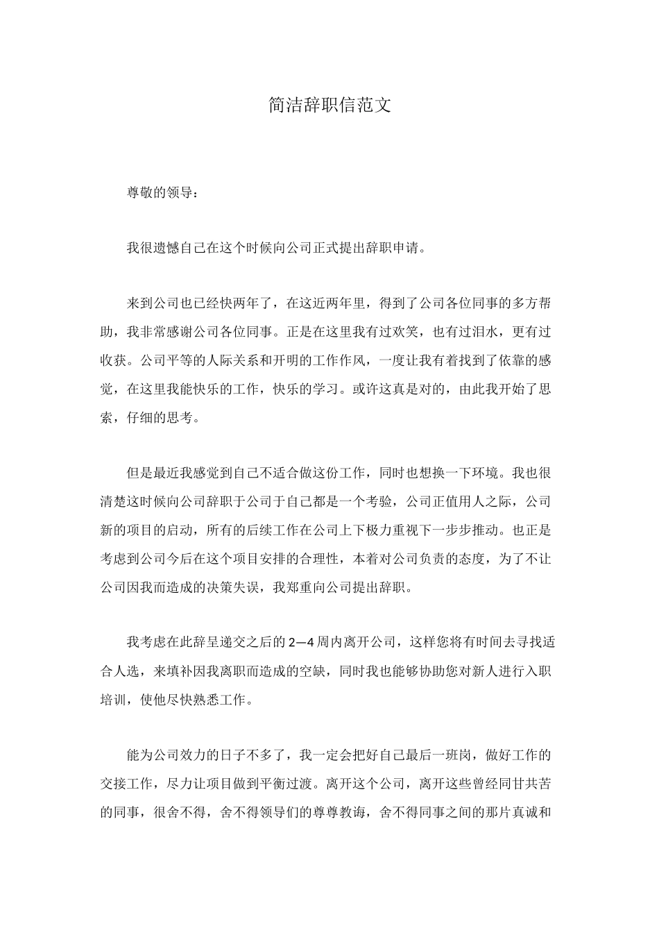 简洁辞职信范文_第1页