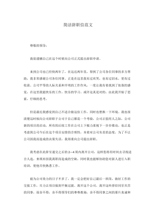 简洁辞职信范文