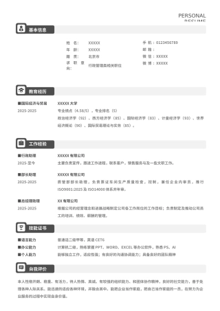 简洁风求职简历Word简历模板（标准版）