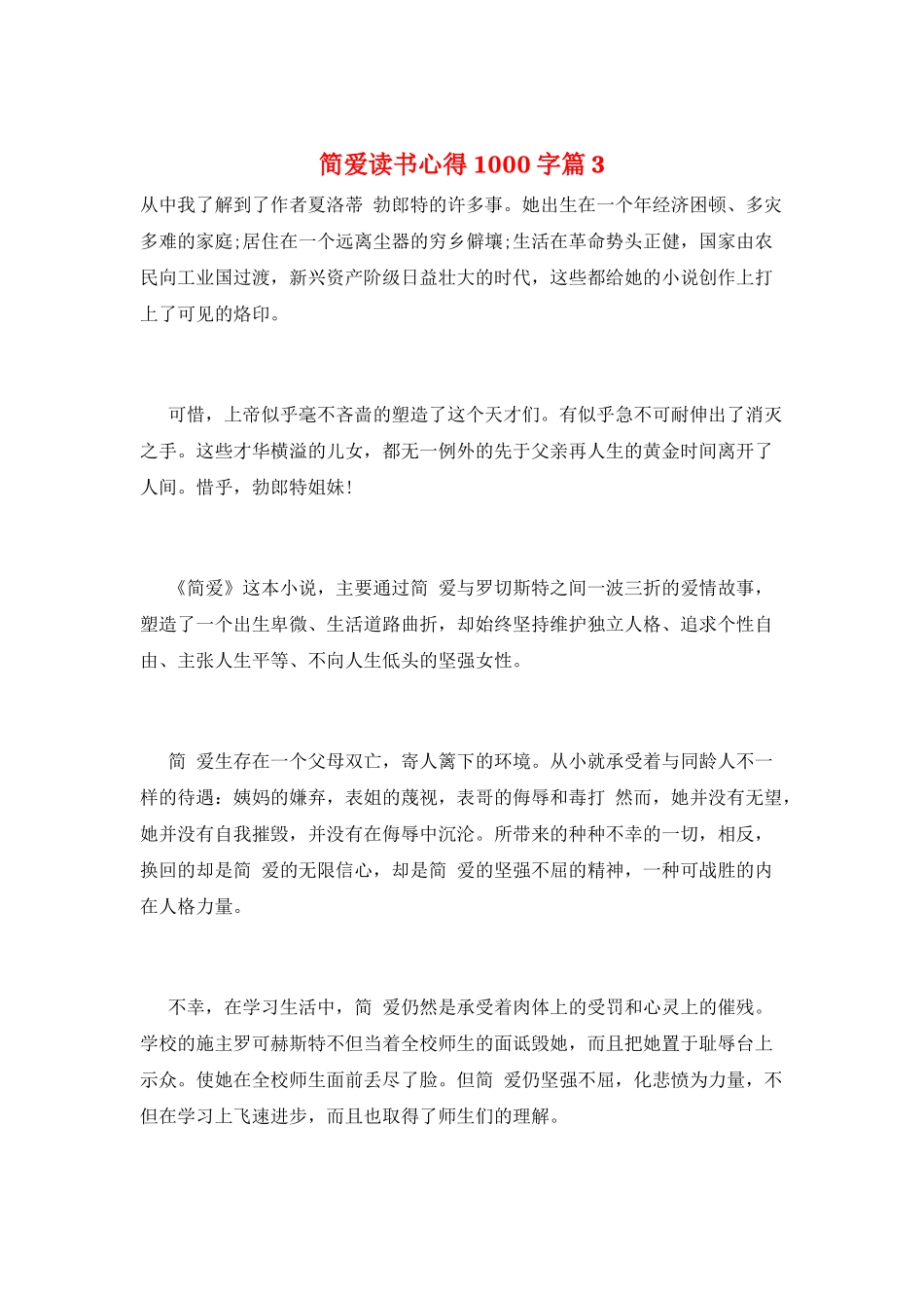 简爱读书心得1000字篇3_第1页