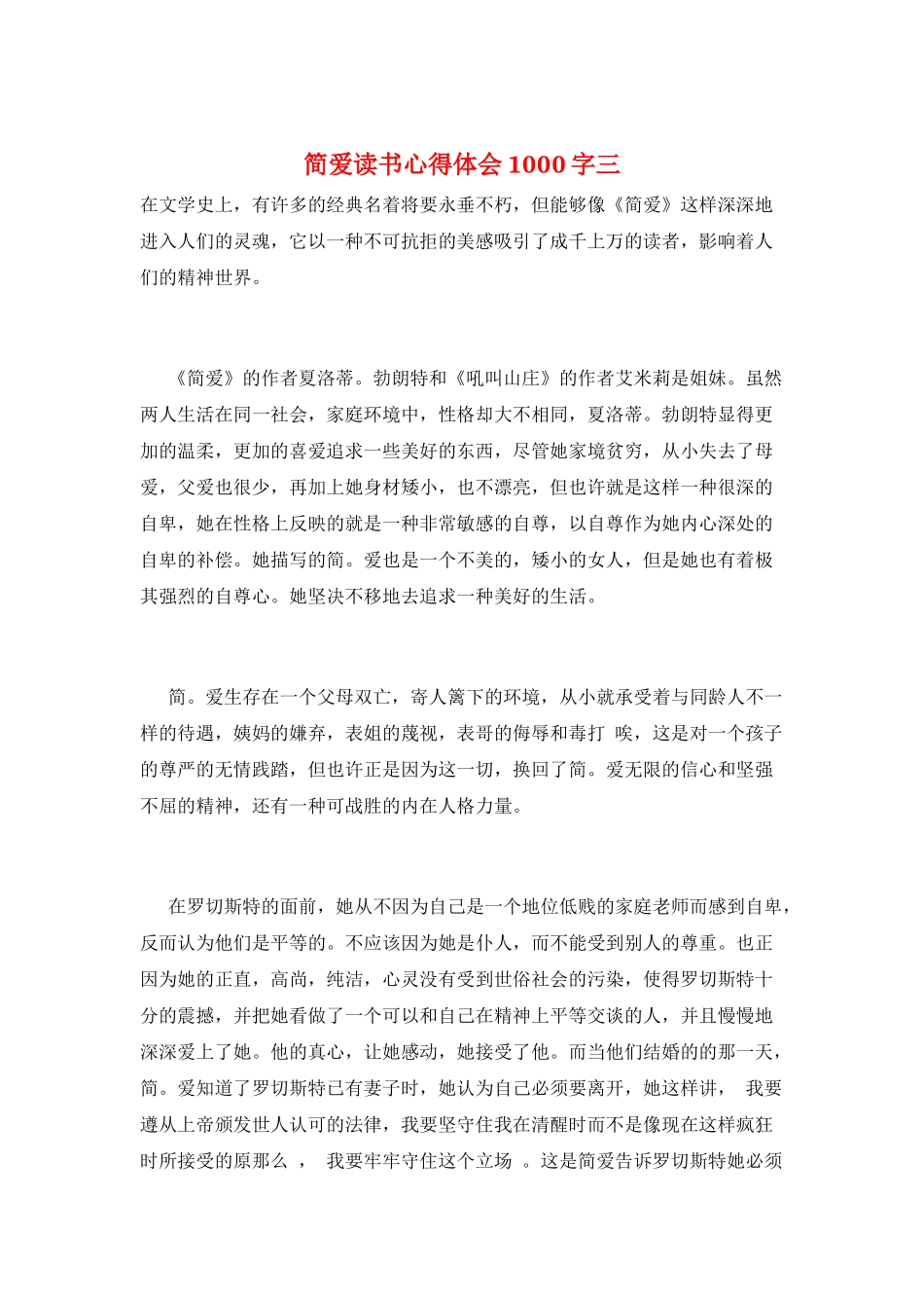 简爱读书心得体会1000字三_第1页