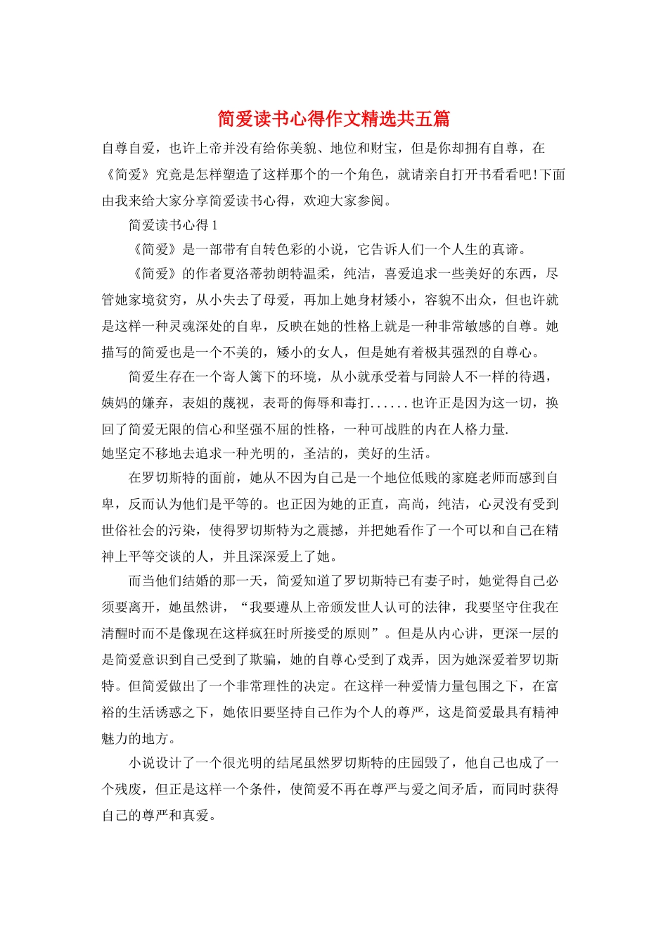 简爱读书心得作文精选共五篇_第1页