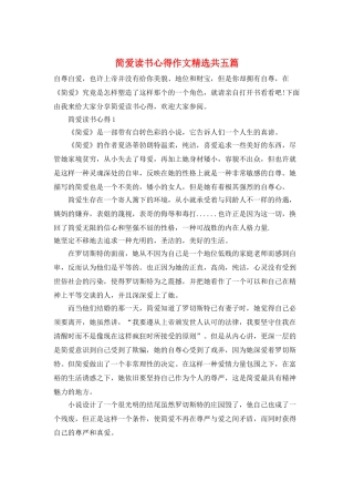 简爱读书心得作文精选共五篇