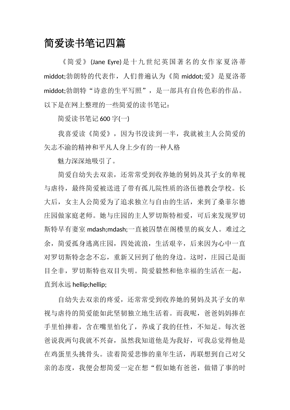 简爱读书笔记四篇_第1页