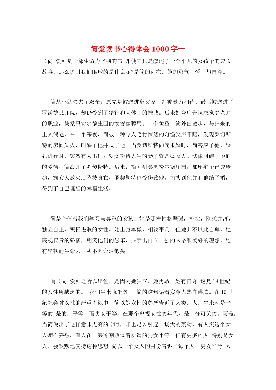 简爱读书心得体会1000字一_第1页