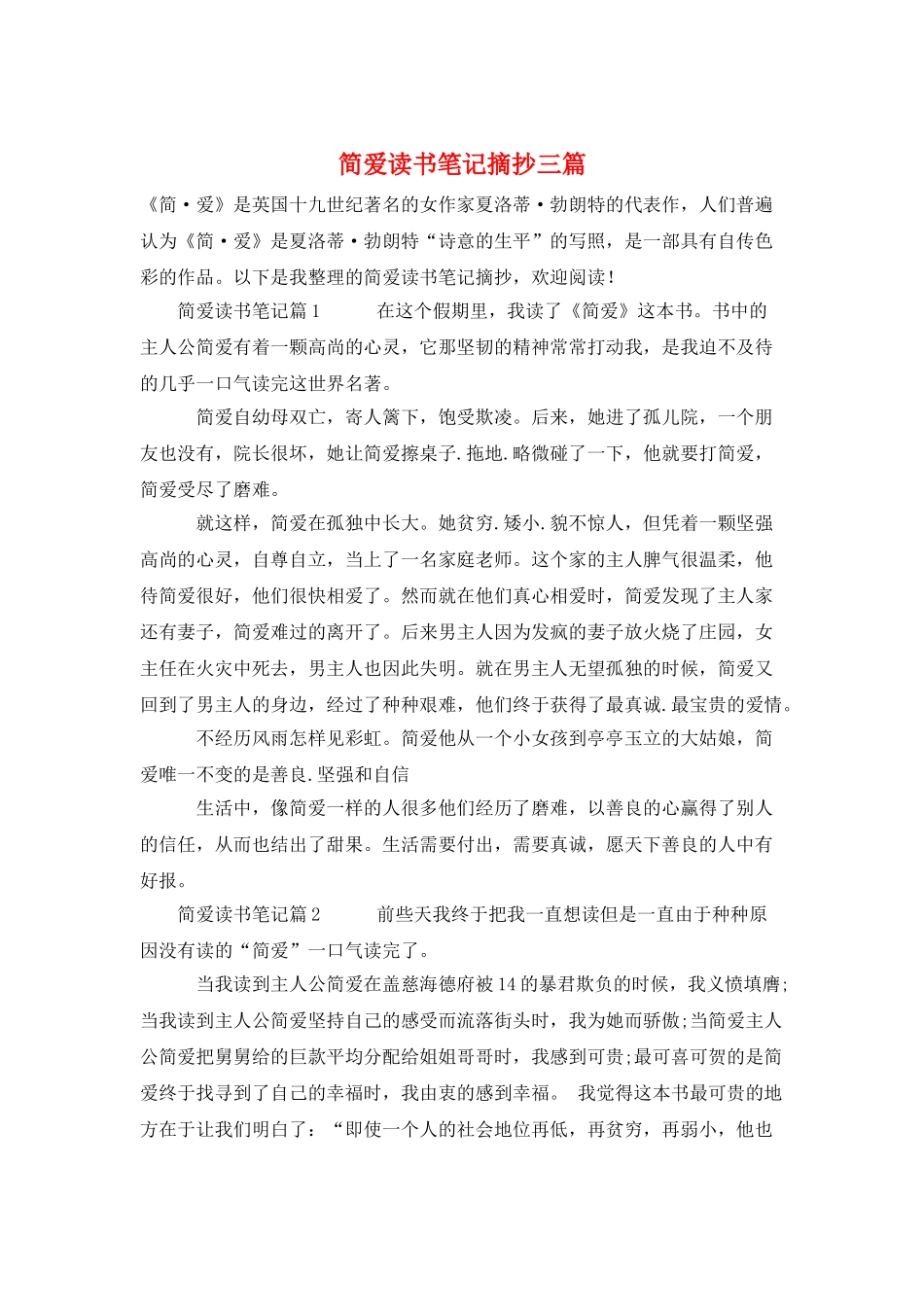 简爱读书笔记摘抄三篇_第1页