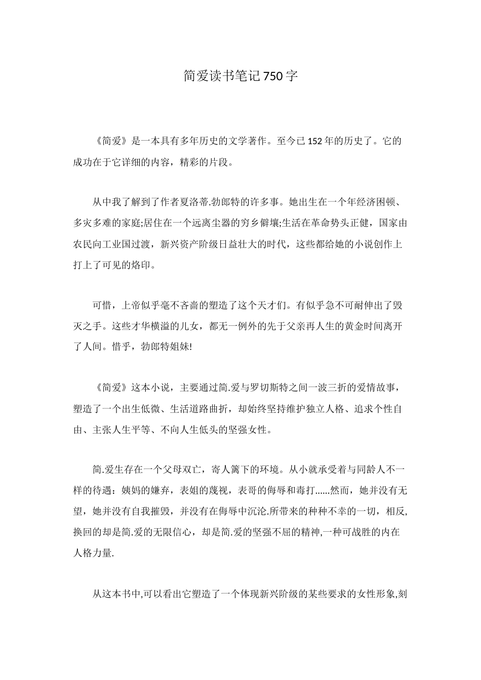 简爱读书笔记750字_第1页