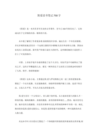 简爱读书笔记750字