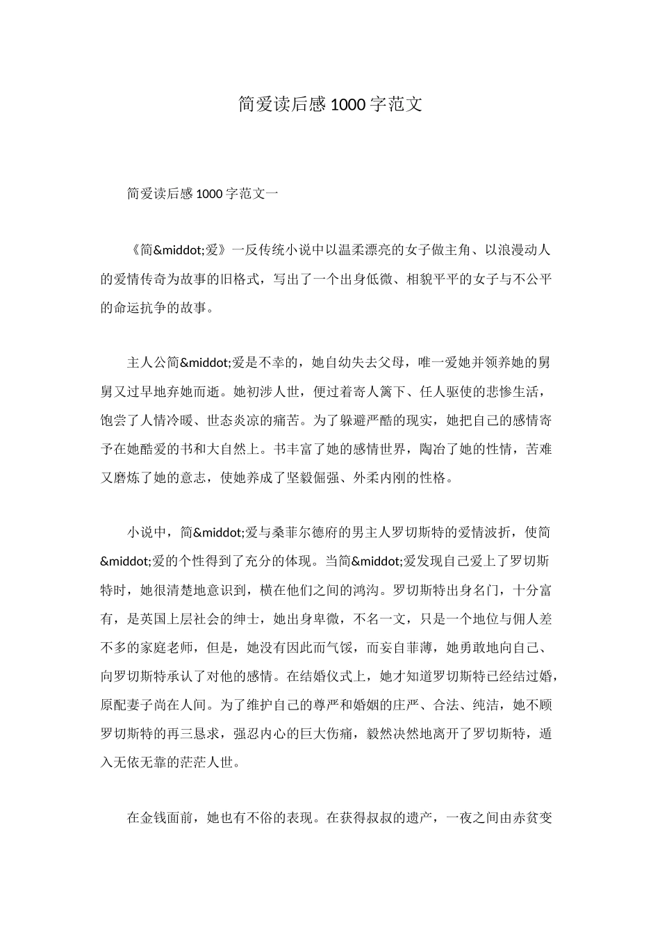 简爱读后感1000字范文_第1页