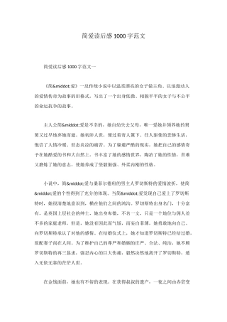 简爱读后感1000字范文