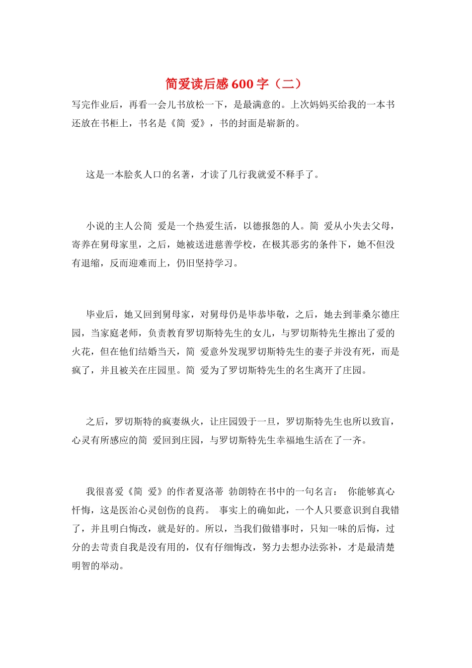 简爱读后感600字(二)_第1页