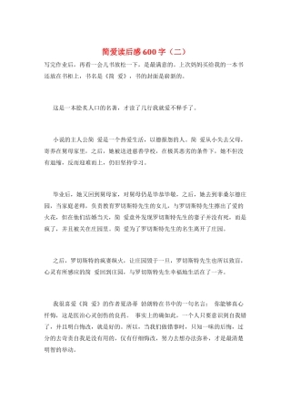 简爱读后感600字(二)