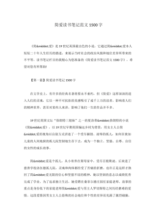 简爱读书笔记范文1500字