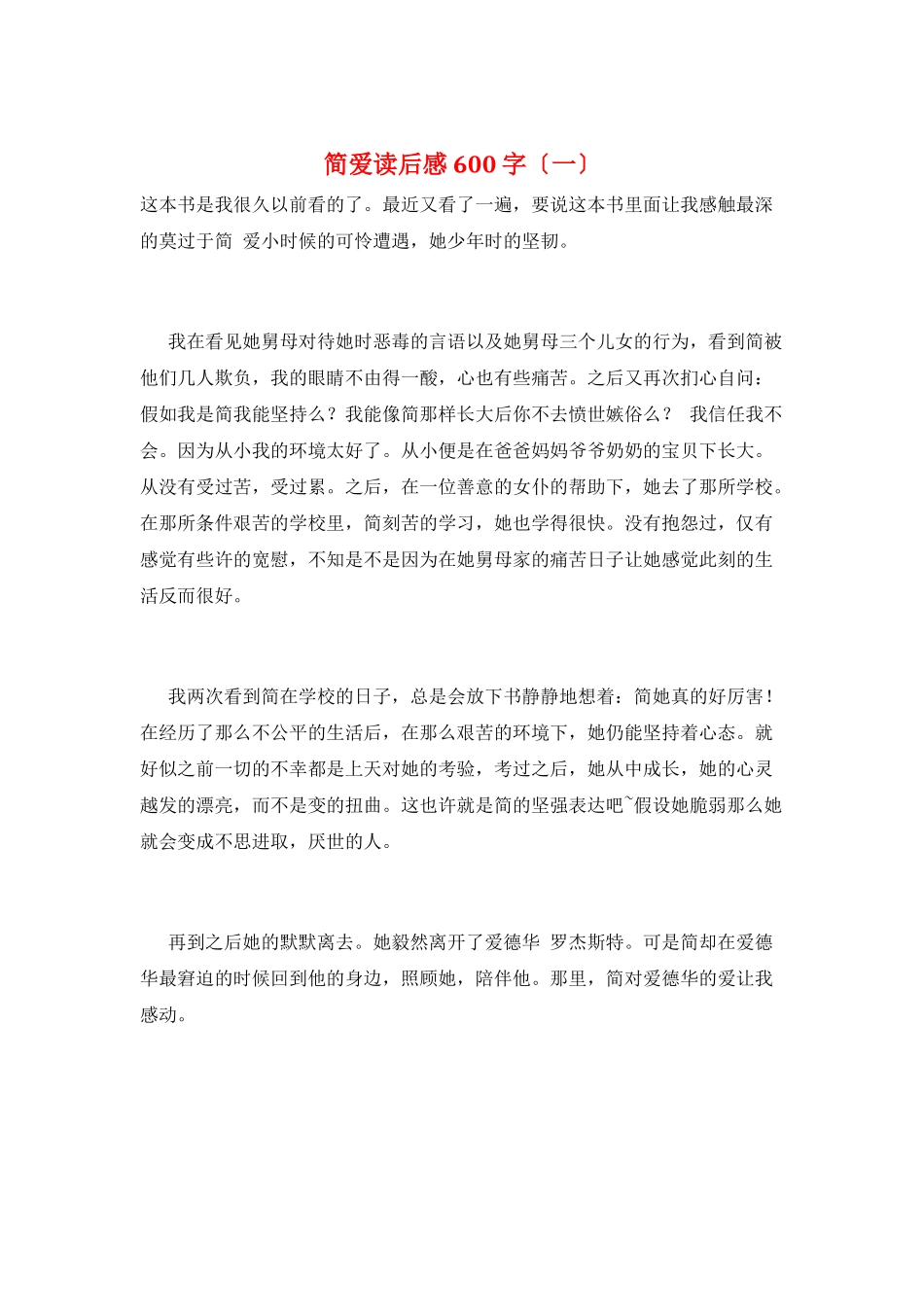 简爱读后感600字(一)_第1页