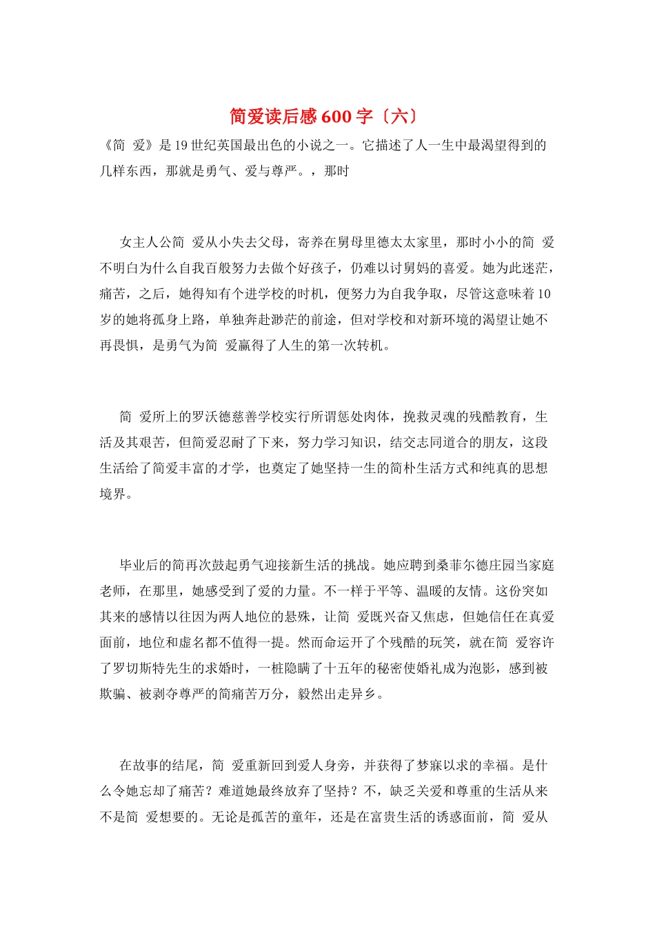 简爱读后感600字(六)_第1页