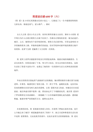 简爱读后感600字(六)