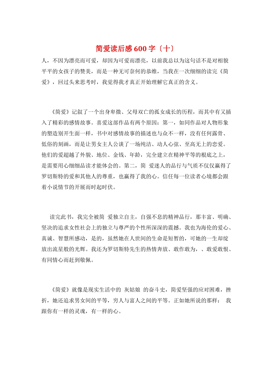 简爱读后感600字(十)_第1页