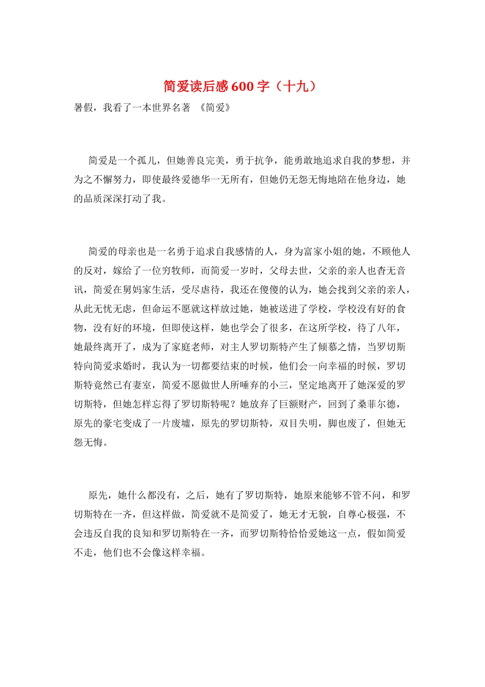 简爱读后感600字(十九)_第1页