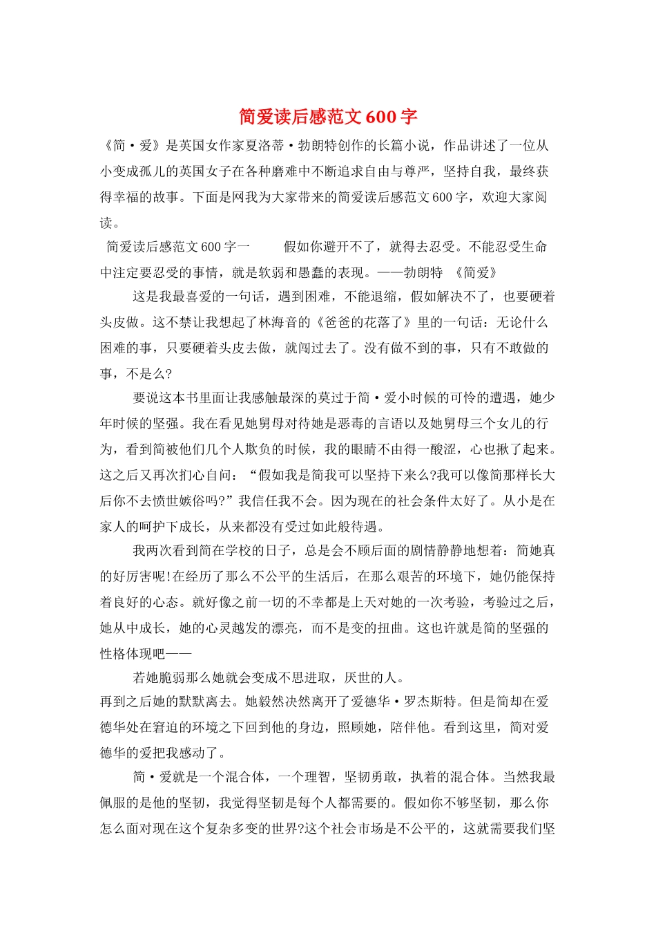 简爱读后感范文600字_第1页