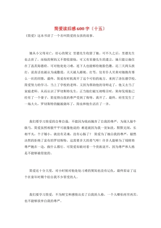 简爱读后感600字(十五)