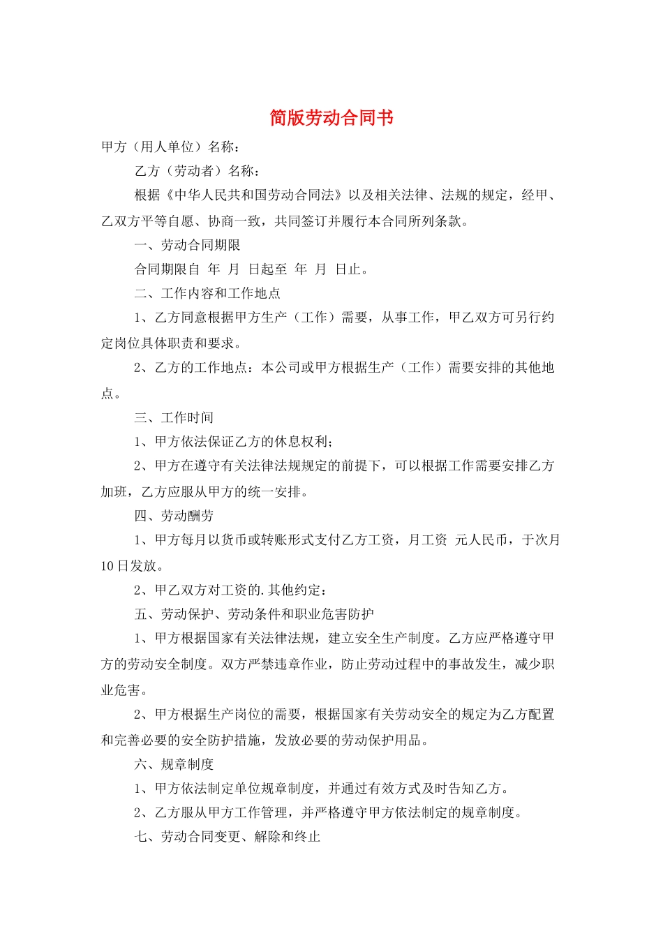 简版劳动合同书_第1页