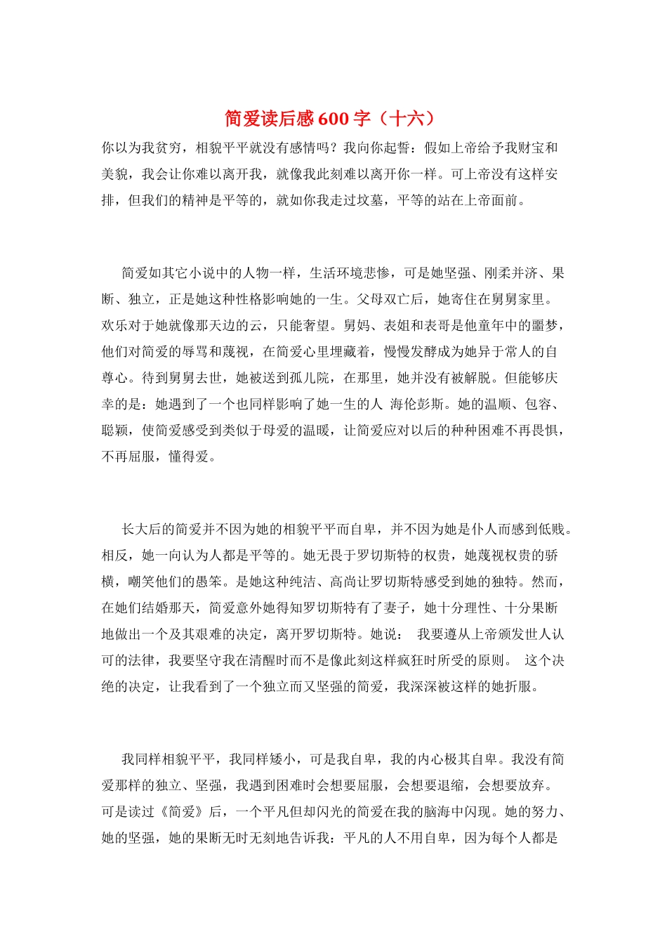简爱读后感600字(十六)_第1页