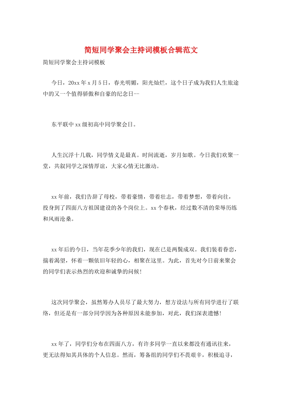 简短同学聚会主持词模板合辑范文_第1页