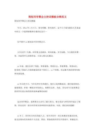简短同学聚会主持词模板合辑范文