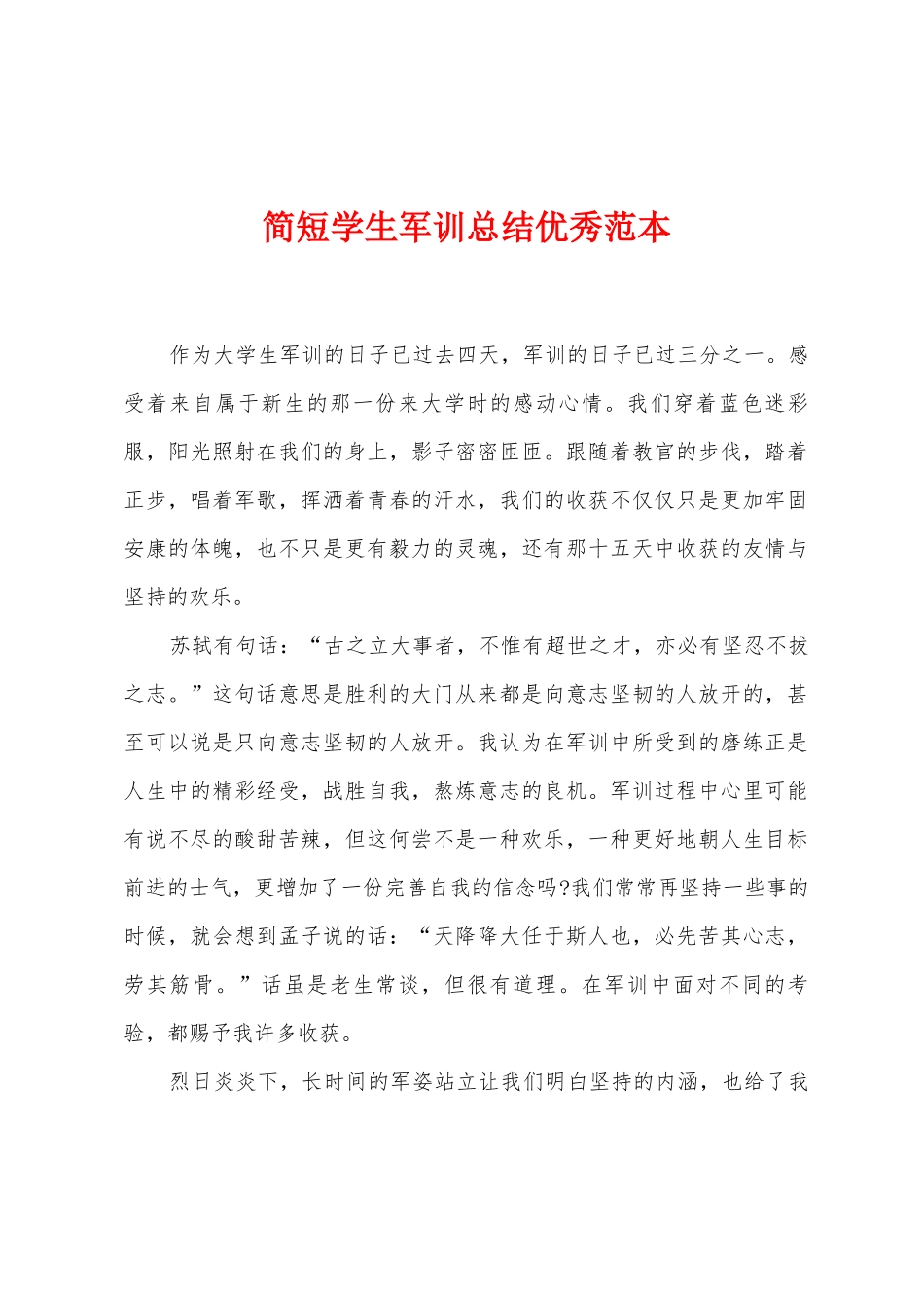 简短学生军训总结范本_第1页