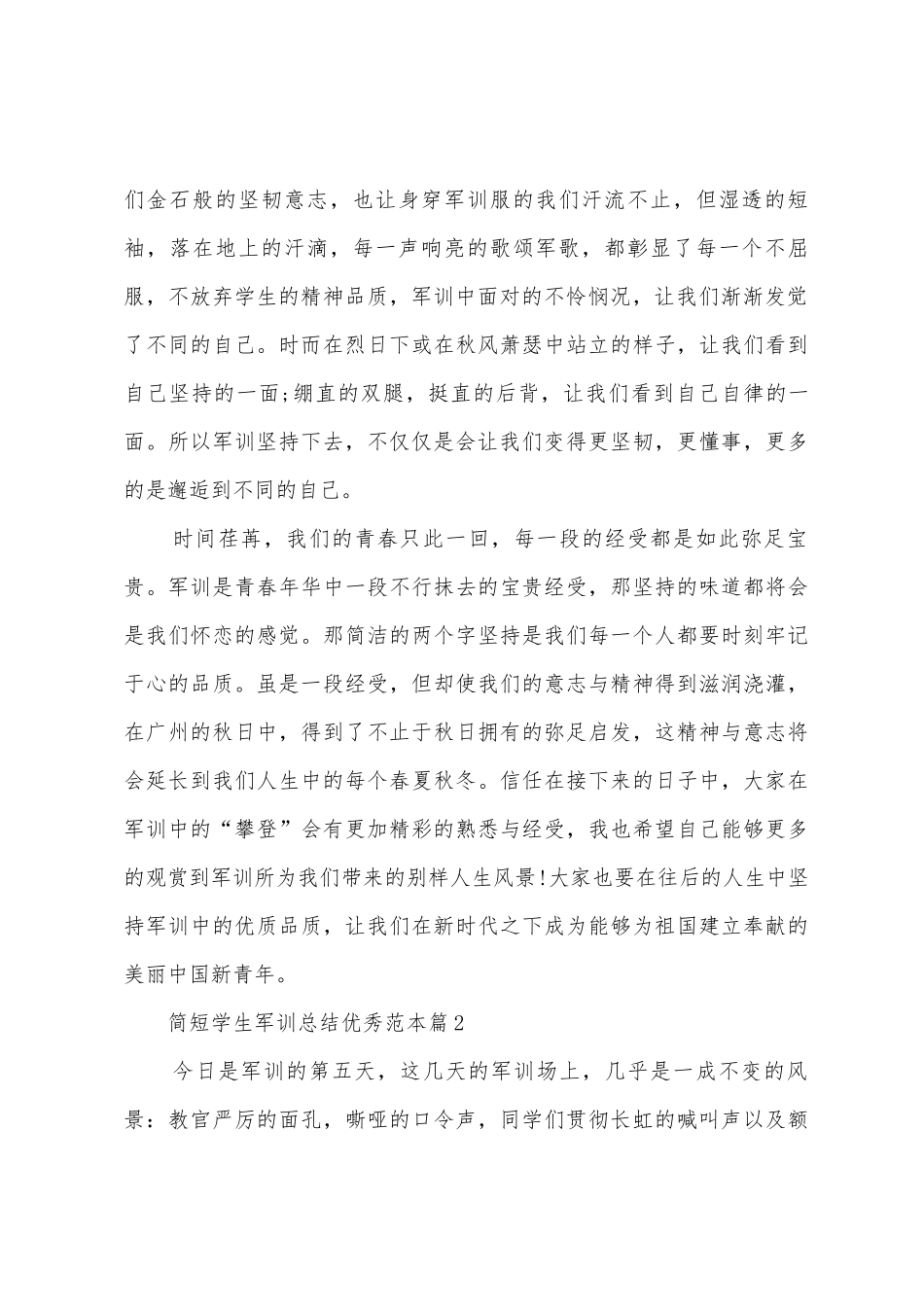 简短学生军训总结范本_第2页