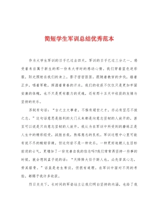 简短学生军训总结范本