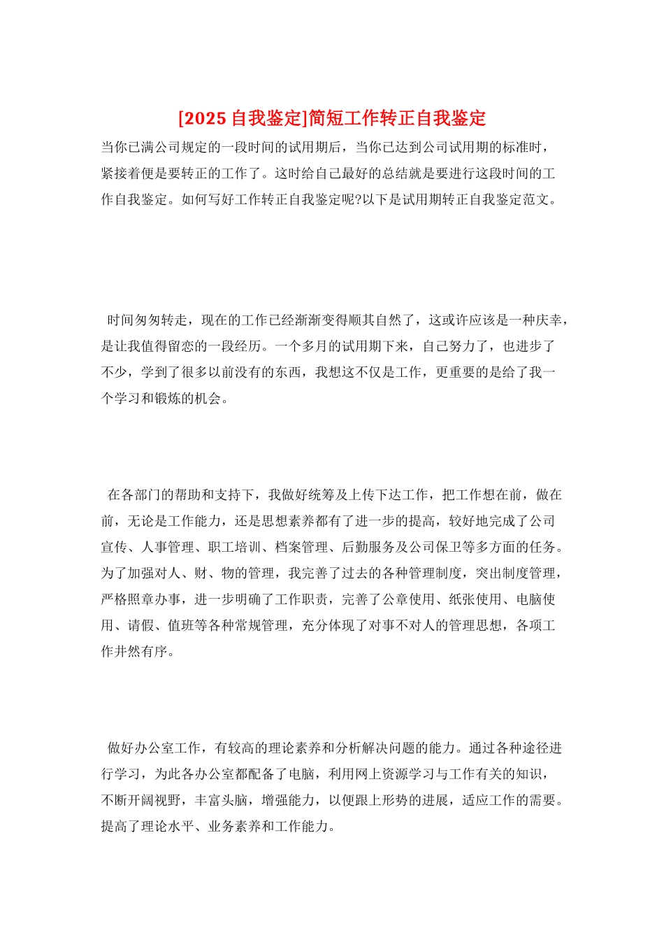 简短工作转正自我鉴定_第1页