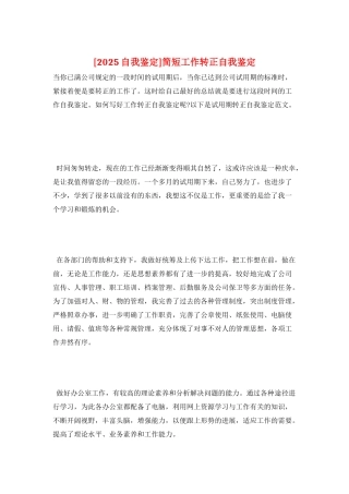 简短工作转正自我鉴定
