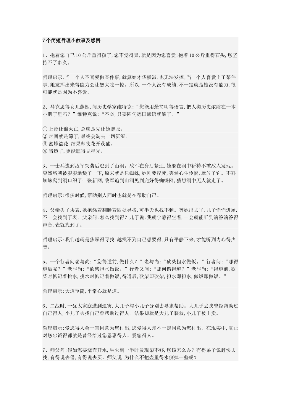 简短哲理小故事及感悟_第1页