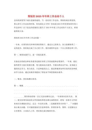 简短的2025年年终工作总结个人