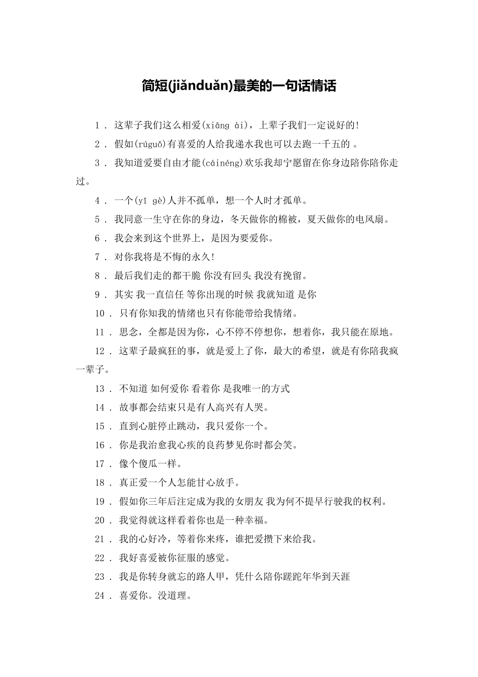 简短最美的一句话情话_第1页