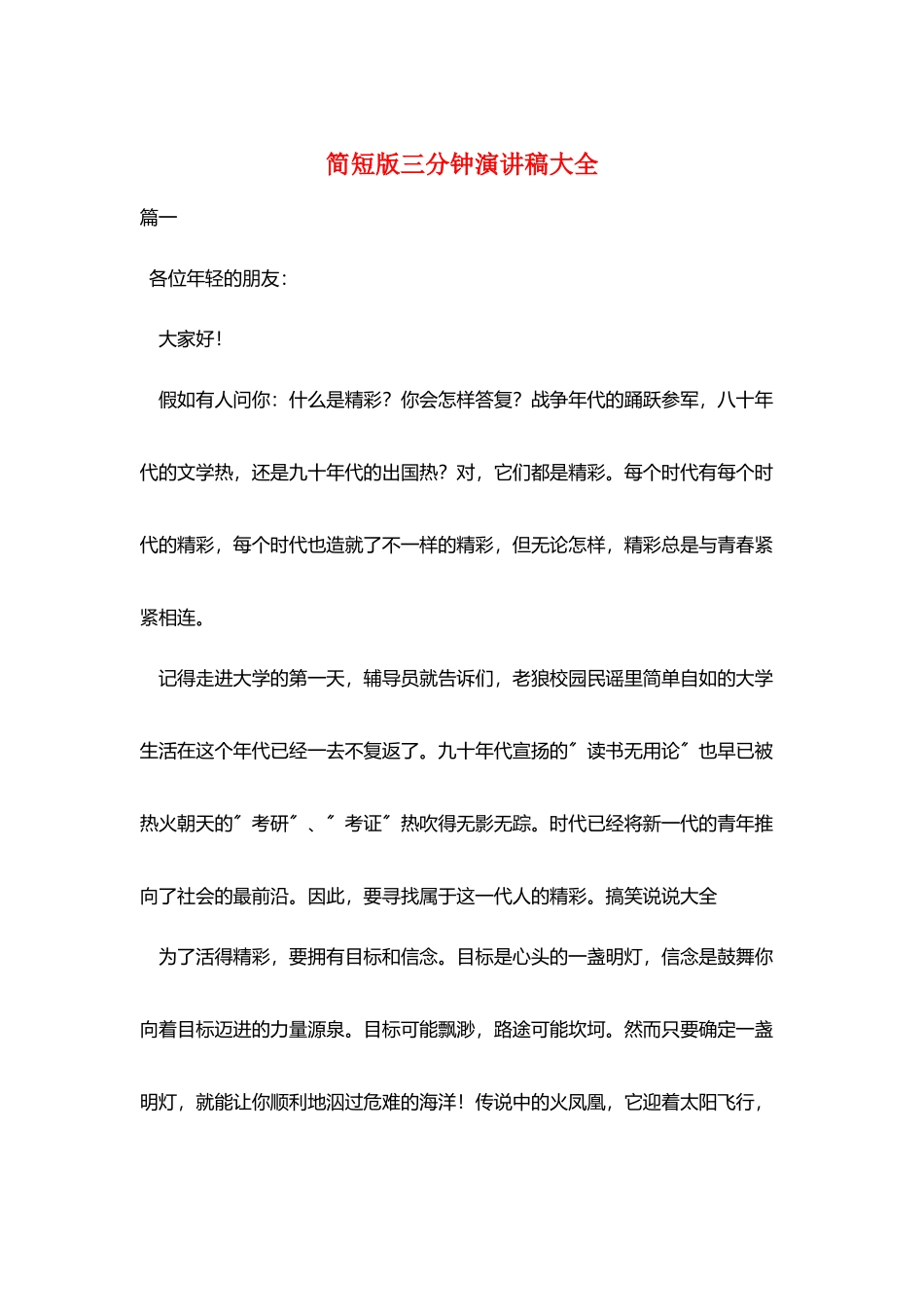 简短版三分钟演讲稿大全_第1页