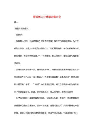 简短版三分钟演讲稿大全