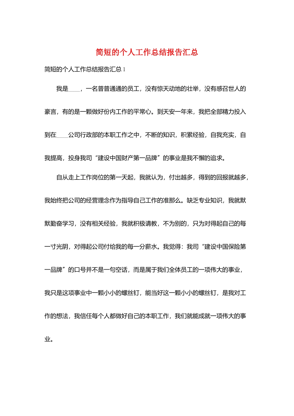 简短的个人工作总结报告汇总_第1页