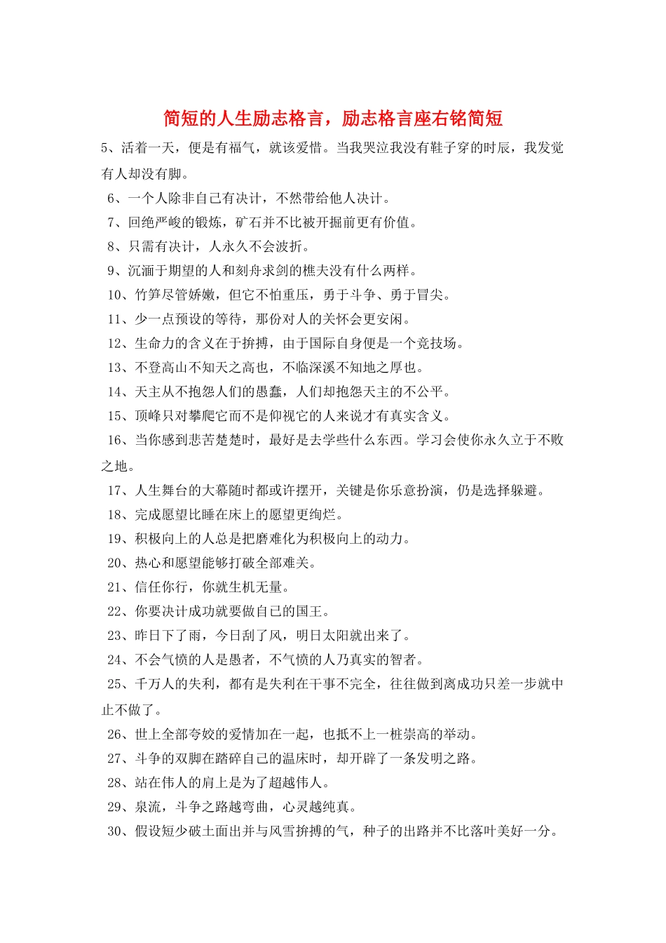 简短的人生励志格言-励志格言座右铭简短_第1页