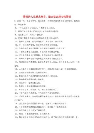 简短的人生励志格言-励志格言座右铭简短