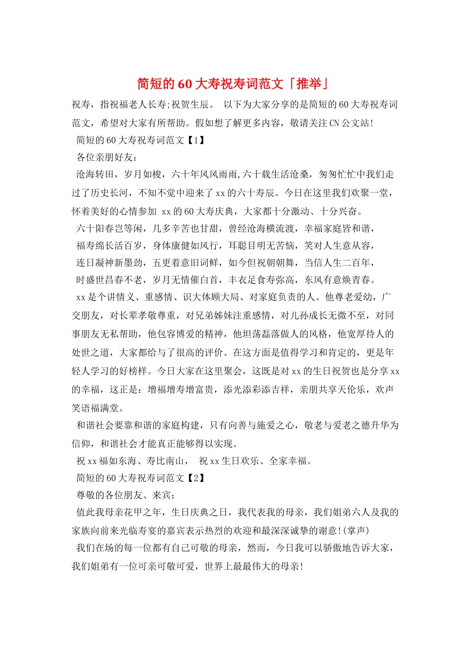 简短的60大寿祝寿词范文「推荐」_第1页